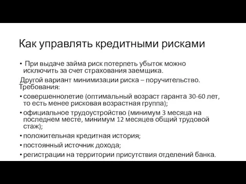 Как управлять кредитными рисками При выдаче займа риск потерпеть убыток можно исключить