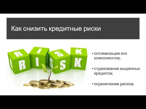 Как снизить кредитные риски оптимизации его компонентов; страхования выданных кредитов; ограничения рисков.