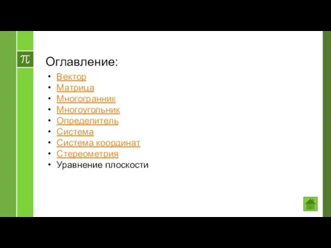 Оглавление: Вектор Матрица Многогранник Многоугольник Определитель Система Система координат Стереометрия Уравнение плоскости