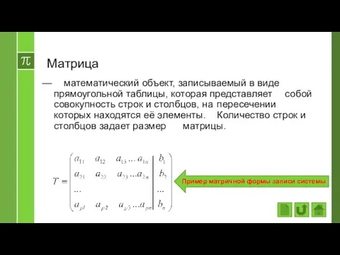 Матрица математический объект, записываемый в виде прямоугольной таблицы, которая представляет собой совокупность