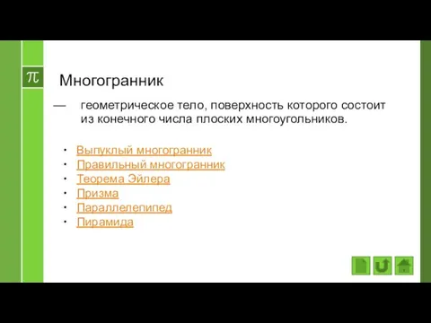 Многогранник геометрическое тело, поверхность которого состоит из конечного числа плоских многоугольников. Выпуклый