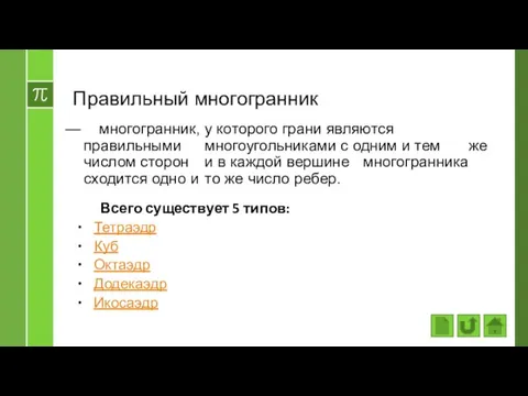 Правильный многогранник многогранник, у которого грани являются правильными многоугольниками с одним и