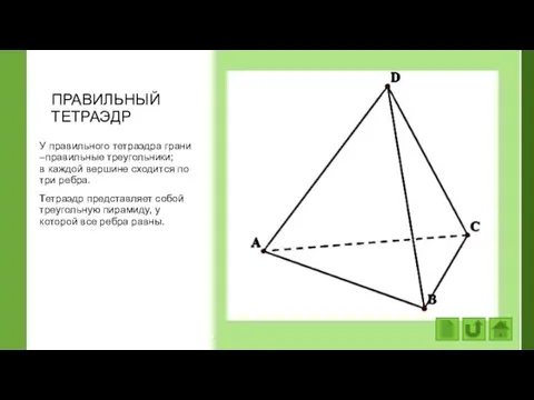 ПРАВИЛЬНЫЙ ТЕТРАЭДР У правильного тетраэдра грани –правильные треугольники; в каждой вершине сходится