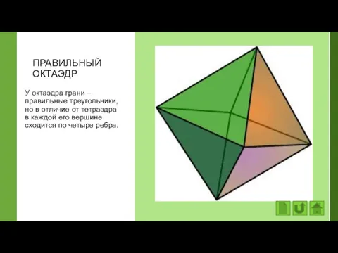 ПРАВИЛЬНЫЙ ОКТАЭДР У октаэдра грани – правильные треугольники, но в отличие от