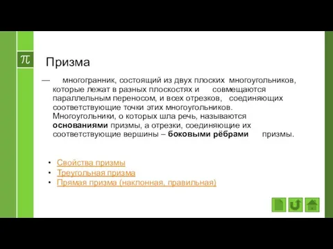 Призма многогранник, состоящий из двух плоских многоугольников, которые лежат в разных плоскостях