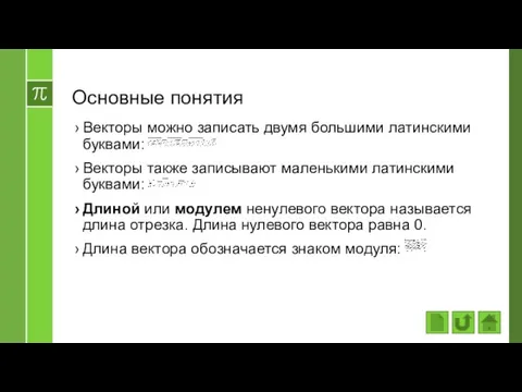 Основные понятия Векторы можно записать двумя большими латинскими буквами: Векторы также записывают