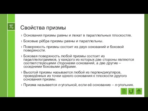 Свойства призмы Основания призмы равны и лежат в параллельных плоскостях. Боковые рёбра