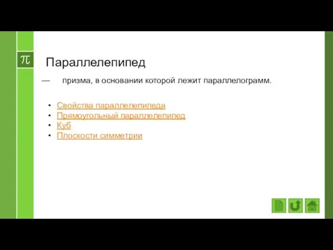 Параллелепипед призма, в основании которой лежит параллелограмм. Свойства параллелепипеда Прямоугольный параллелепипед Куб Плоскости симметрии