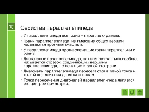 Свойства параллелепипеда У параллелепипеда все грани – параллелограммы. Грани параллелепипеда, не имеющие