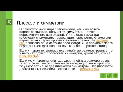 Плоскости симметрии В прямоугольном параллелепипеде, как и во всяком параллелепипеде, есть центр