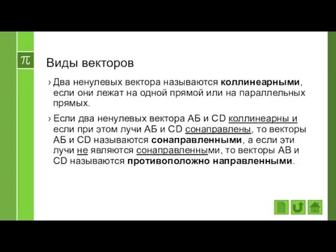 Виды векторов Два ненулевых вектора называются коллинеарными, если они лежат на одной