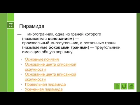 Пирамида многогранник, одна из граней которого (называемая основанием) — произвольный многоугольник, а