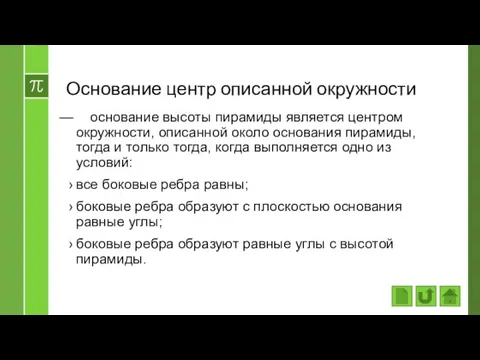 Основание центр описанной окружности основание высоты пирамиды является центром окружности, описанной около