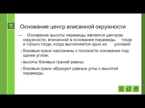 Основание центр вписанной окружности Основание высоты пирамиды является центром окружности, вписанной в