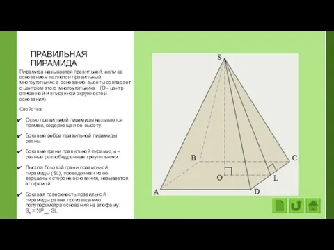 ПРАВИЛЬНАЯ ПИРАМИДА Пирамида называется правильной, если ее основанием является правильный многоугольник, а