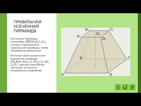 ПРАВИЛЬНАЯ УСЕЧЕННАЯ ПИРАМИДА Усеченная пирамида (например, АВСDA1В1С1D1), которая получается из правильной пирамиды,