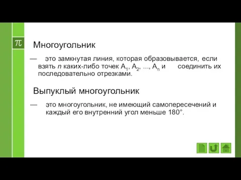 Многоугольник это замкнутая линия, которая образовывается, если взять n каких-либо точек A1,