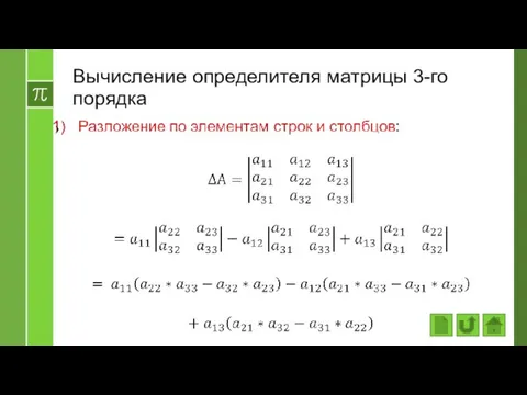 Вычисление определителя матрицы 3-го порядка