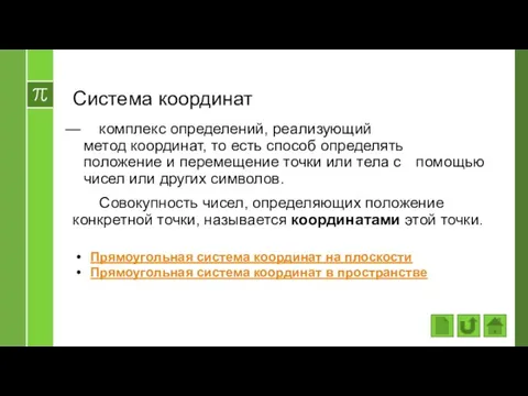 Система координат комплекс определений, реализующий метод координат, то есть способ определять положение