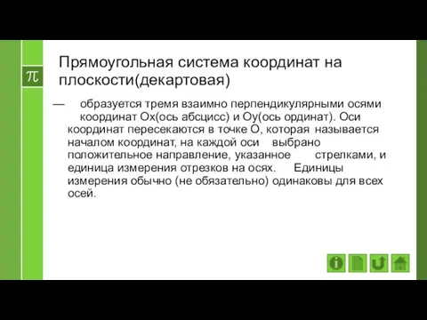 Прямоугольная система координат на плоскости(декартовая) образуется тремя взаимно перпендикулярными осями координат Ох(ось