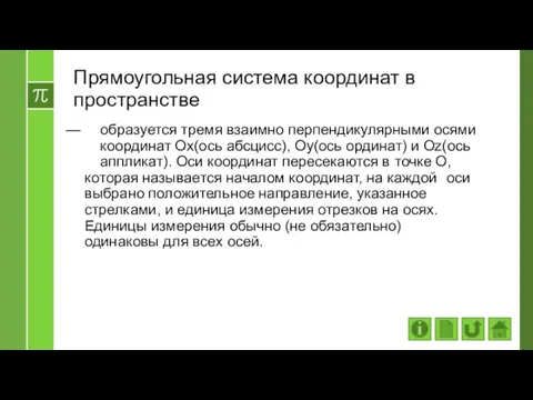 Прямоугольная система координат в пространстве образуется тремя взаимно перпендикулярными осями координат Ох(ось