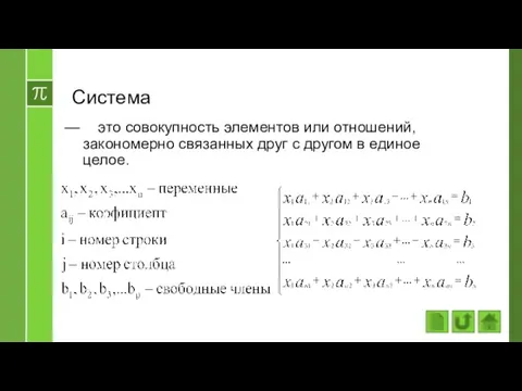 Система это совокупность элементов или отношений, закономерно связанных друг с другом в единое целое.