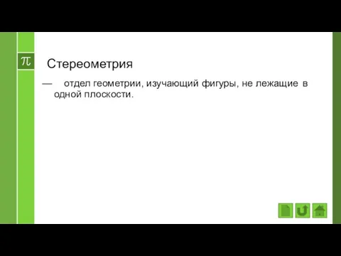 Стереометрия отдел геометрии, изучающий фигуры, не лежащие в одной плоскости.