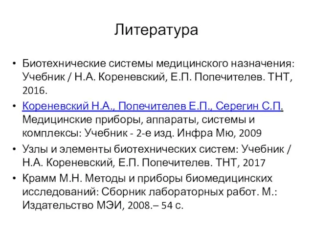 Литература Биотехнические системы медицинского назначения: Учебник / Н.А. Кореневский, Е.П. Попечителев. ТНТ,