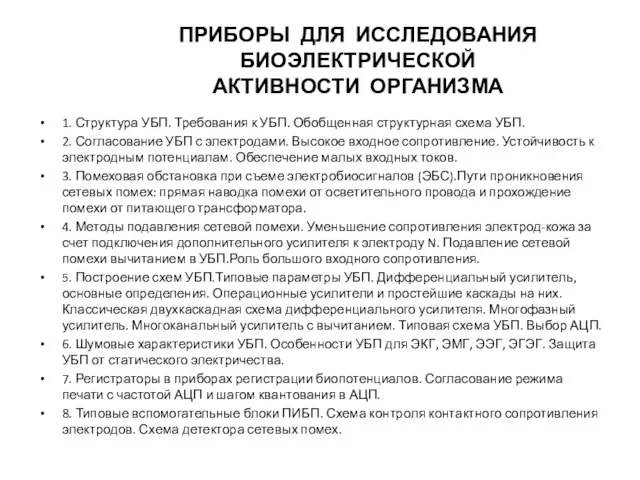 ПРИБОРЫ ДЛЯ ИССЛЕДОВАНИЯ БИОЭЛЕКТРИЧЕСКОЙ АКТИВНОСТИ ОРГАНИЗМА 1. Структура УБП. Требования к УБП.