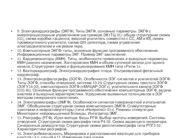 9. Электрокардиографы (ЭКГФ). Типы ЭКГФ, основные параметры. ЭКГФ с микропроцессорным управлением (на