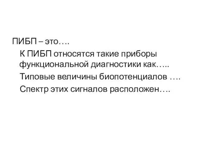 ПИБП – это…. К ПИБП относятся такие приборы функциональной диагностики как….. Типовые