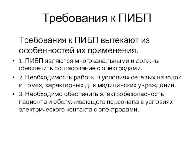 Требования к ПИБП Требования к ПИБП вытекают из особенностей их применения. 1.