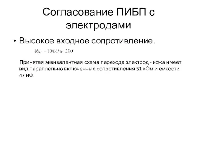 Согласование ПИБП с электродами Высокое входное сопротивление. Принятая эквивалентная схема перехода электрод