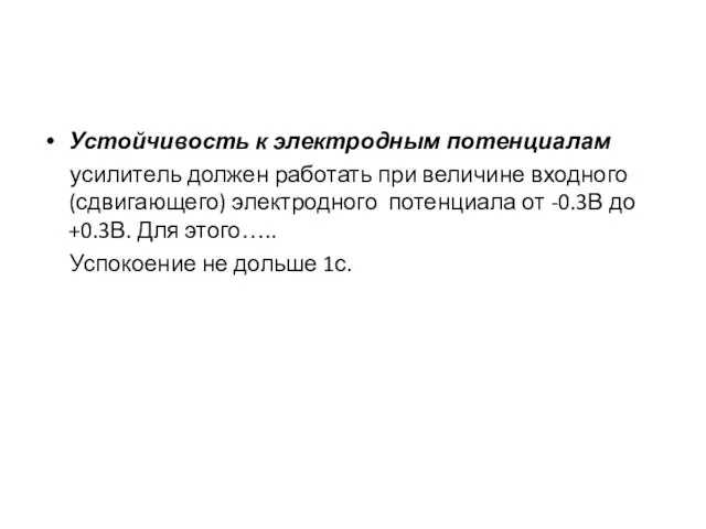 Устойчивость к электродным потенциалам усилитель должен работать при величине входного (сдвигающего) электродного