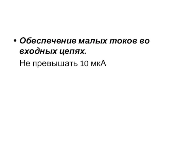 Обеспечение малых токов во входных цепях. Не превышать 10 мкА