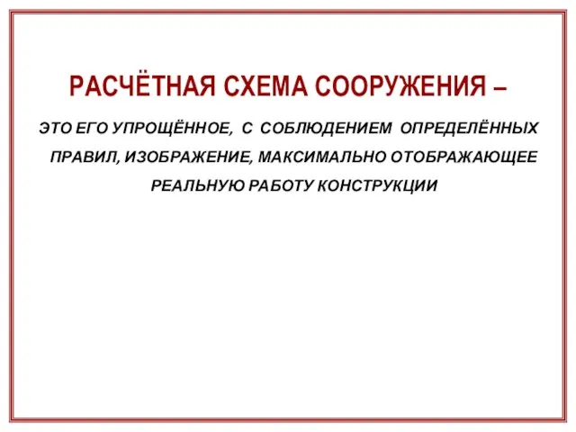 ЭТО ЕГО УПРОЩЁННОЕ, С СОБЛЮДЕНИЕМ ОПРЕДЕЛЁННЫХ ПРАВИЛ, ИЗОБРАЖЕНИЕ, МАКСИМАЛЬНО ОТОБРАЖАЮЩЕЕ РЕАЛЬНУЮ РАБОТУ