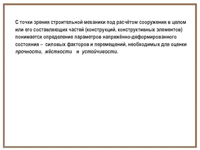 С точки зрения строительной механики под расчётом сооружения в целом или его