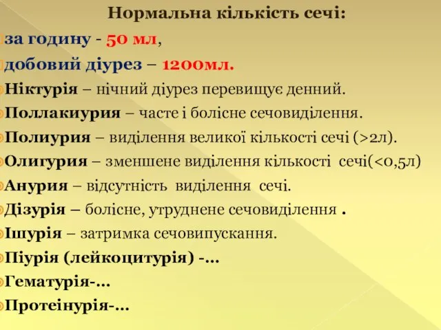 Нормальна кількість сечі: за годину - 50 мл, добовий діурез – 1200мл.