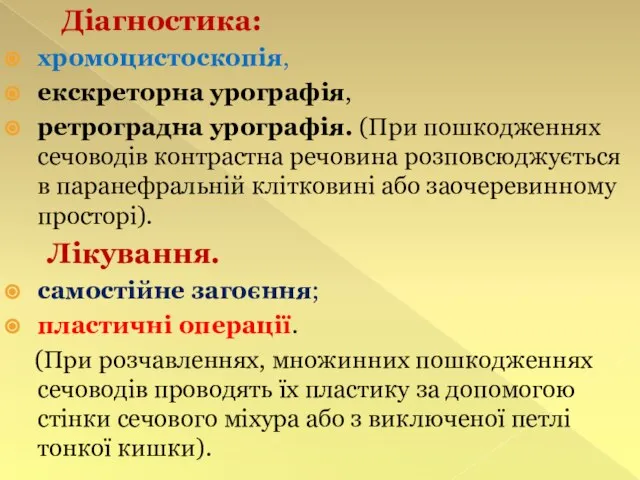 Діагностика: хромоцистоскопія, екскреторна урографія, ретроградна урографія. (При пошкодженнях сечоводів контрастна речовина розповсюджується