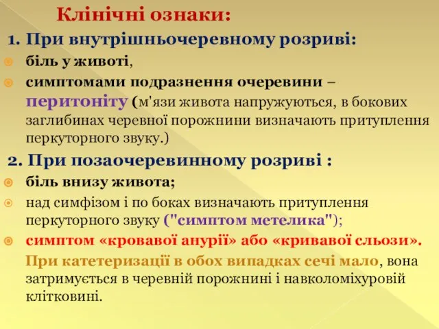 Клінічні ознаки: 1. При внутрішньочеревному розриві: біль у животі, симптомами подразнення очеревини