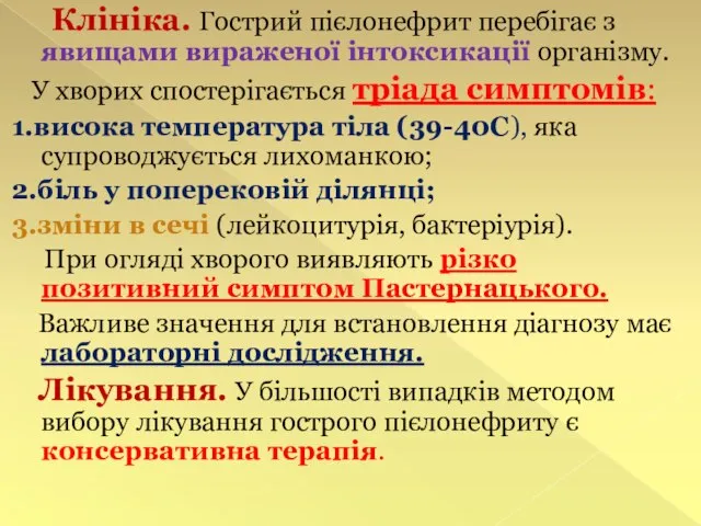 Клініка. Гострий пієлонефрит перебігає з явищами вираженої інтоксикації організму. У хворих спостерігається