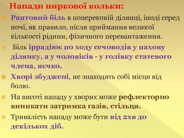 Напади ниркової кольки: Раптовий біль в поперековій ділянці, іноді серед ночі, як