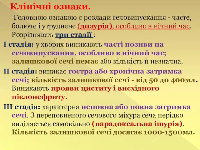 Клінічні ознаки. Головною ознакою є розлади сечовипускання - часте, болюче і утруднене