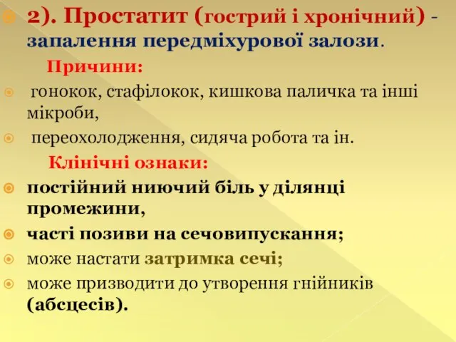 2). Простатит (гострий і хронічний) - запалення передміхурової залози. Причини: гонокок, стафілокок,