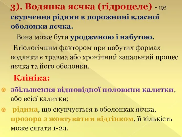 3). Водянка яєчка (гідроцеле) - це скупчення рідини в порожнині власної оболонки