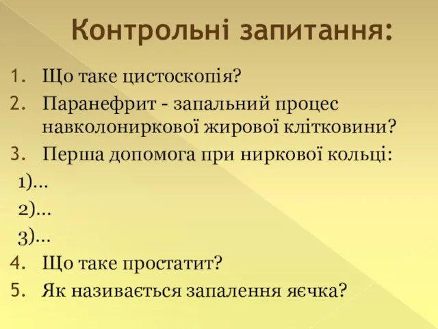 Контрольні запитання: Що таке цистоскопія? Паранефрит - запальний процес навколониркової жирової клітковини?