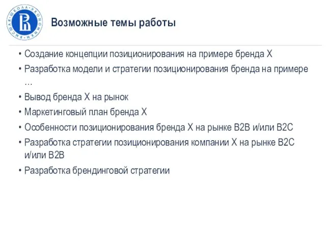 Возможные темы работы Создание концепции позиционирования на примере бренда X Разработка модели