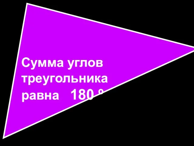 Сумма углов треугольника равна 180 º