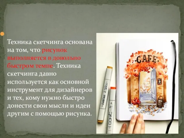 Техника скетчинга основана на том, что рисунок выполняется в довольно быстром темпе.