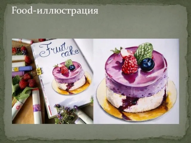 Food-иллюстрация